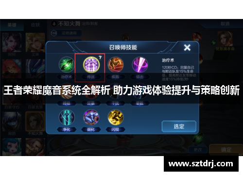 王者荣耀魔音系统全解析 助力游戏体验提升与策略创新