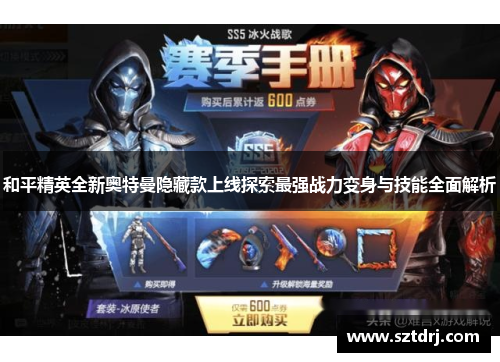 和平精英全新奥特曼隐藏款上线探索最强战力变身与技能全面解析
