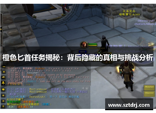 橙色匕首任务揭秘：背后隐藏的真相与挑战分析