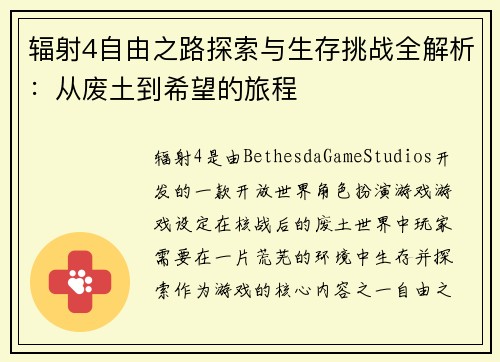 辐射4自由之路探索与生存挑战全解析：从废土到希望的旅程