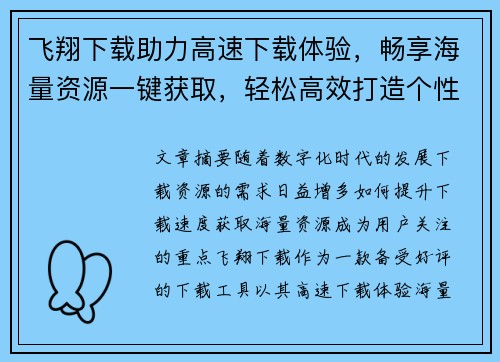 飞翔下载助力高速下载体验，畅享海量资源一键获取，轻松高效打造个性化下载平台
