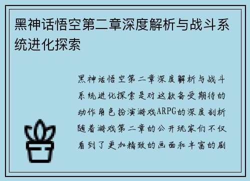 黑神话悟空第二章深度解析与战斗系统进化探索