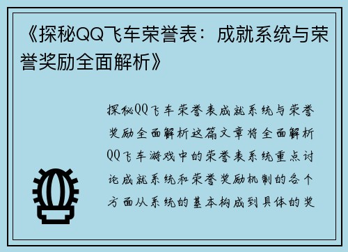 《探秘QQ飞车荣誉表：成就系统与荣誉奖励全面解析》