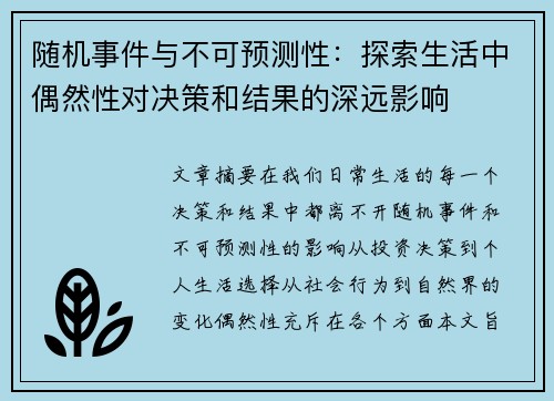 随机事件与不可预测性：探索生活中偶然性对决策和结果的深远影响