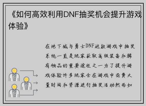 《如何高效利用DNF抽奖机会提升游戏体验》