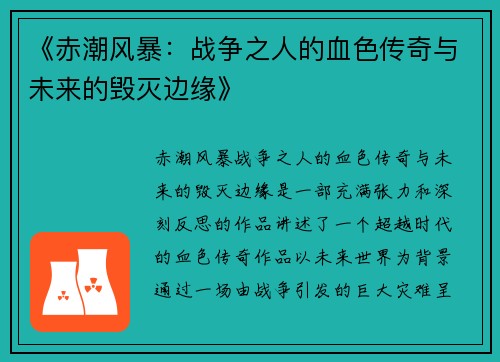 《赤潮风暴：战争之人的血色传奇与未来的毁灭边缘》