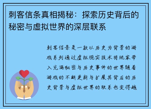 刺客信条真相揭秘：探索历史背后的秘密与虚拟世界的深层联系