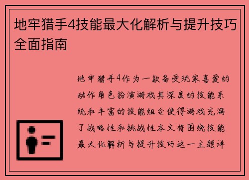 地牢猎手4技能最大化解析与提升技巧全面指南