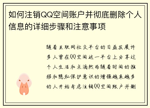如何注销QQ空间账户并彻底删除个人信息的详细步骤和注意事项