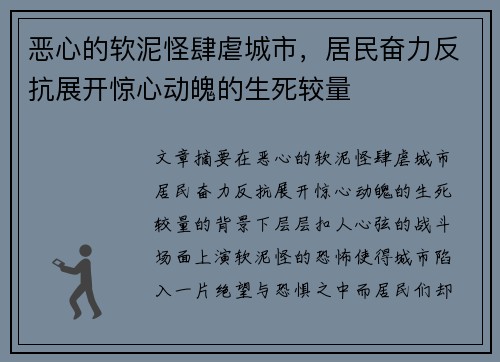 恶心的软泥怪肆虐城市，居民奋力反抗展开惊心动魄的生死较量