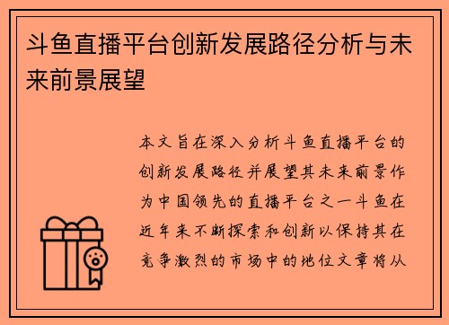 斗鱼直播平台创新发展路径分析与未来前景展望