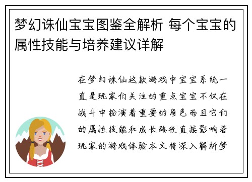 梦幻诛仙宝宝图鉴全解析 每个宝宝的属性技能与培养建议详解