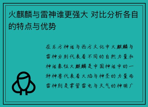 火麒麟与雷神谁更强大 对比分析各自的特点与优势