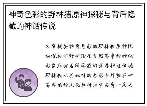 神奇色彩的野林猪原神探秘与背后隐藏的神话传说