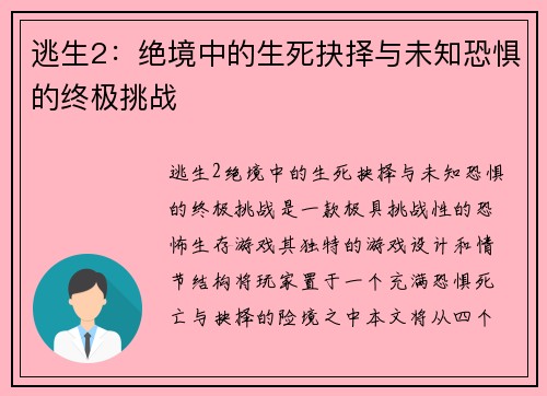 逃生2：绝境中的生死抉择与未知恐惧的终极挑战