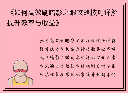 《如何高效刷暗影之眼攻略技巧详解提升效率与收益》