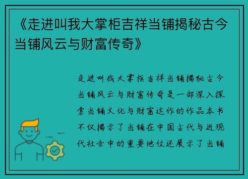《走进叫我大掌柜吉祥当铺揭秘古今当铺风云与财富传奇》
