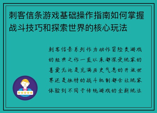 刺客信条游戏基础操作指南如何掌握战斗技巧和探索世界的核心玩法