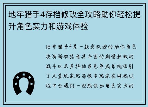 地牢猎手4存档修改全攻略助你轻松提升角色实力和游戏体验