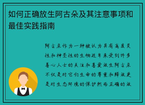 如何正确放生阿古朵及其注意事项和最佳实践指南