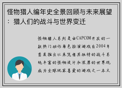 怪物猎人编年史全景回顾与未来展望：猎人们的战斗与世界变迁