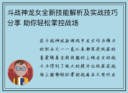斗战神龙女全新技能解析及实战技巧分享 助你轻松掌控战场
