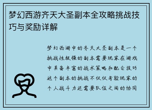 梦幻西游齐天大圣副本全攻略挑战技巧与奖励详解