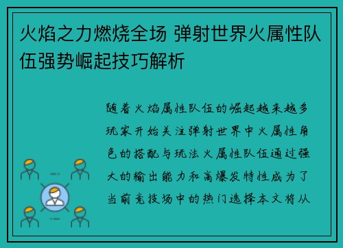 火焰之力燃烧全场 弹射世界火属性队伍强势崛起技巧解析