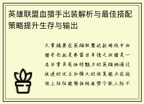 英雄联盟血猎手出装解析与最佳搭配策略提升生存与输出