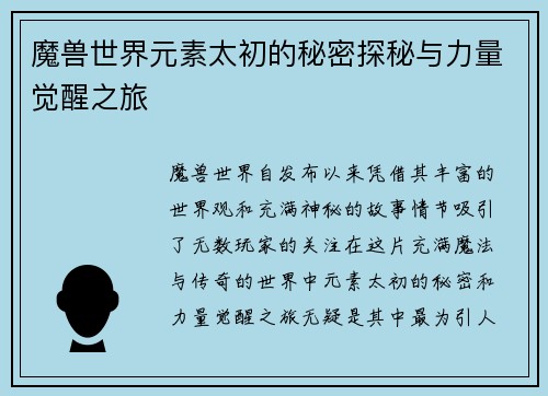 魔兽世界元素太初的秘密探秘与力量觉醒之旅