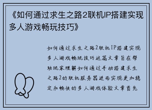 《如何通过求生之路2联机IP搭建实现多人游戏畅玩技巧》