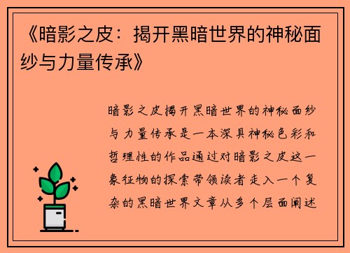 《暗影之皮：揭开黑暗世界的神秘面纱与力量传承》