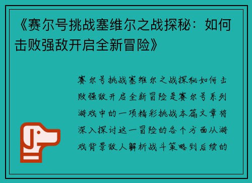 《赛尔号挑战塞维尔之战探秘：如何击败强敌开启全新冒险》