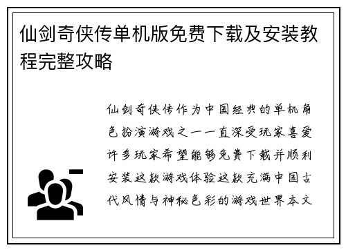 仙剑奇侠传单机版免费下载及安装教程完整攻略