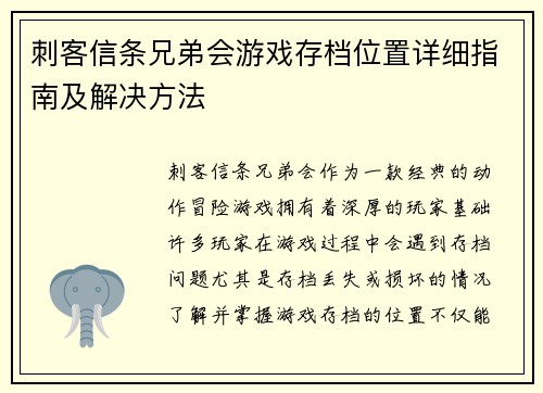 刺客信条兄弟会游戏存档位置详细指南及解决方法