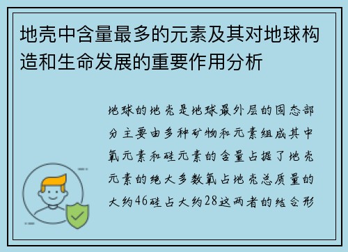 地壳中含量最多的元素及其对地球构造和生命发展的重要作用分析