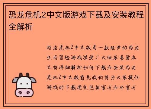 恐龙危机2中文版游戏下载及安装教程全解析