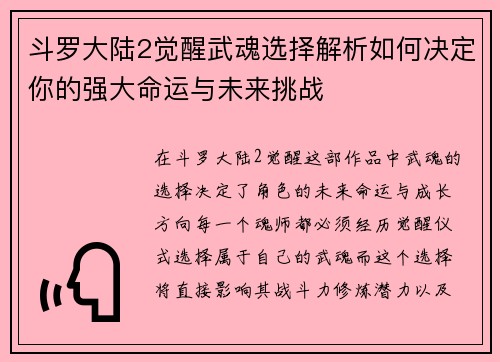 斗罗大陆2觉醒武魂选择解析如何决定你的强大命运与未来挑战