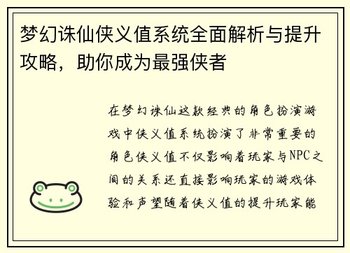 梦幻诛仙侠义值系统全面解析与提升攻略，助你成为最强侠者