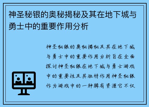 神圣秘银的奥秘揭秘及其在地下城与勇士中的重要作用分析