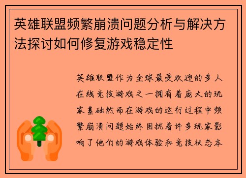 英雄联盟频繁崩溃问题分析与解决方法探讨如何修复游戏稳定性