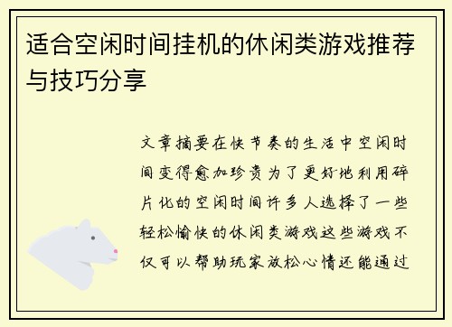 适合空闲时间挂机的休闲类游戏推荐与技巧分享