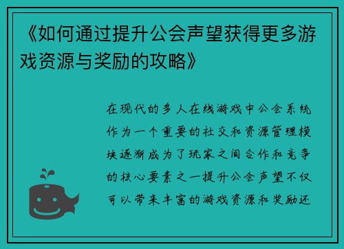 《如何通过提升公会声望获得更多游戏资源与奖励的攻略》