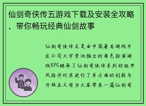仙剑奇侠传五游戏下载及安装全攻略，带你畅玩经典仙剑故事