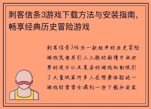 刺客信条3游戏下载方法与安装指南，畅享经典历史冒险游戏