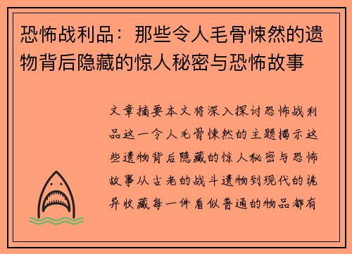 恐怖战利品：那些令人毛骨悚然的遗物背后隐藏的惊人秘密与恐怖故事