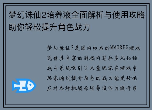 梦幻诛仙2培养液全面解析与使用攻略助你轻松提升角色战力