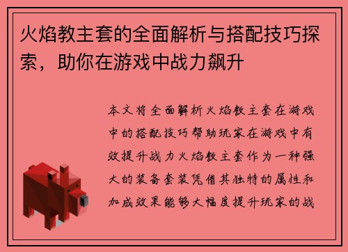 火焰教主套的全面解析与搭配技巧探索，助你在游戏中战力飙升