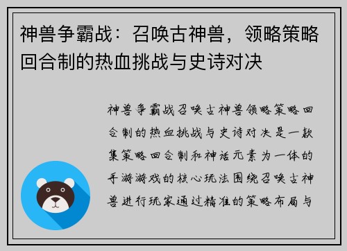 神兽争霸战：召唤古神兽，领略策略回合制的热血挑战与史诗对决