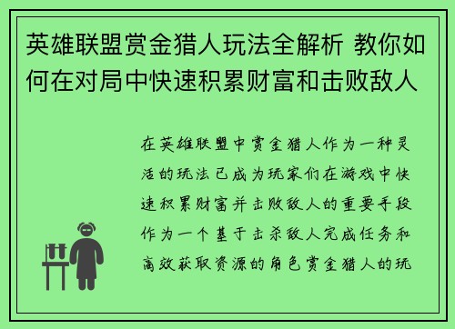 英雄联盟赏金猎人玩法全解析 教你如何在对局中快速积累财富和击败敌人